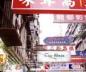 油麻地